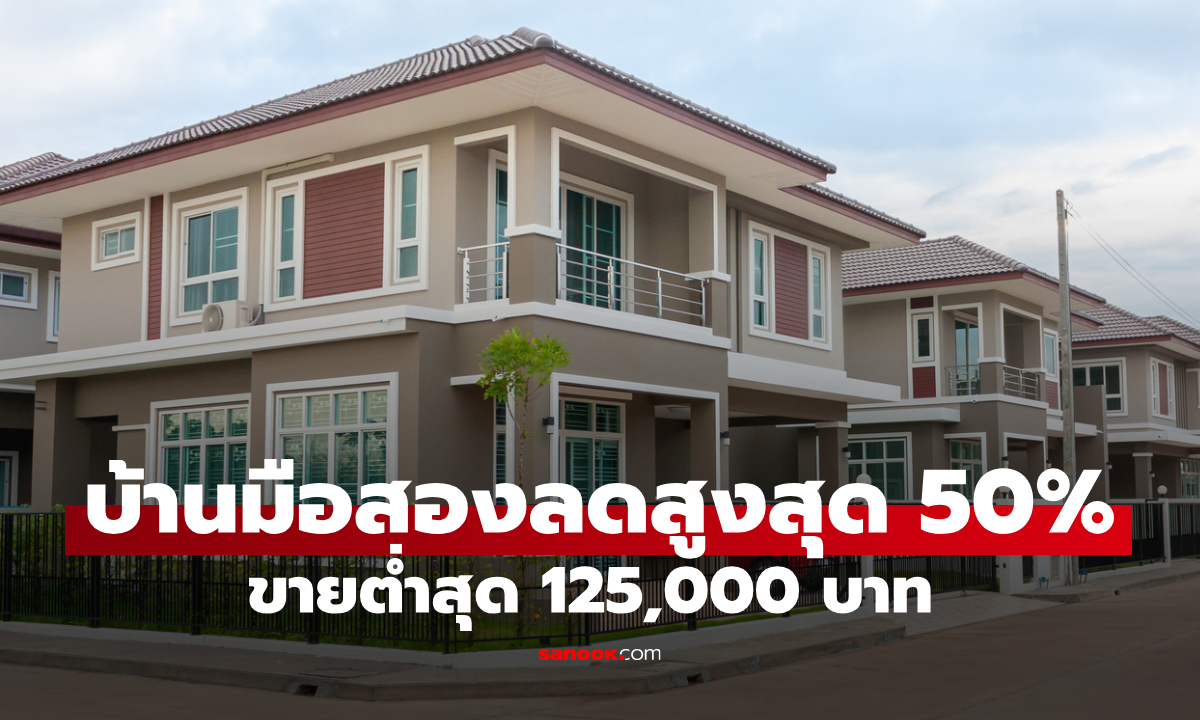 ธอส. ขายบ้านมือสอง ลดสูงสุด 50% ราคาต่ำสุด 125,000 บาท