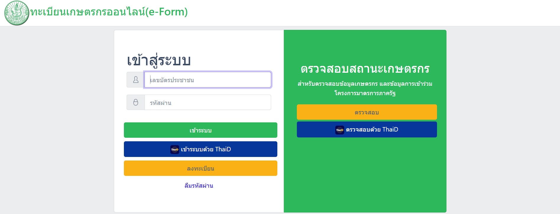 ตรวจสอบสถานะเกษตรกร