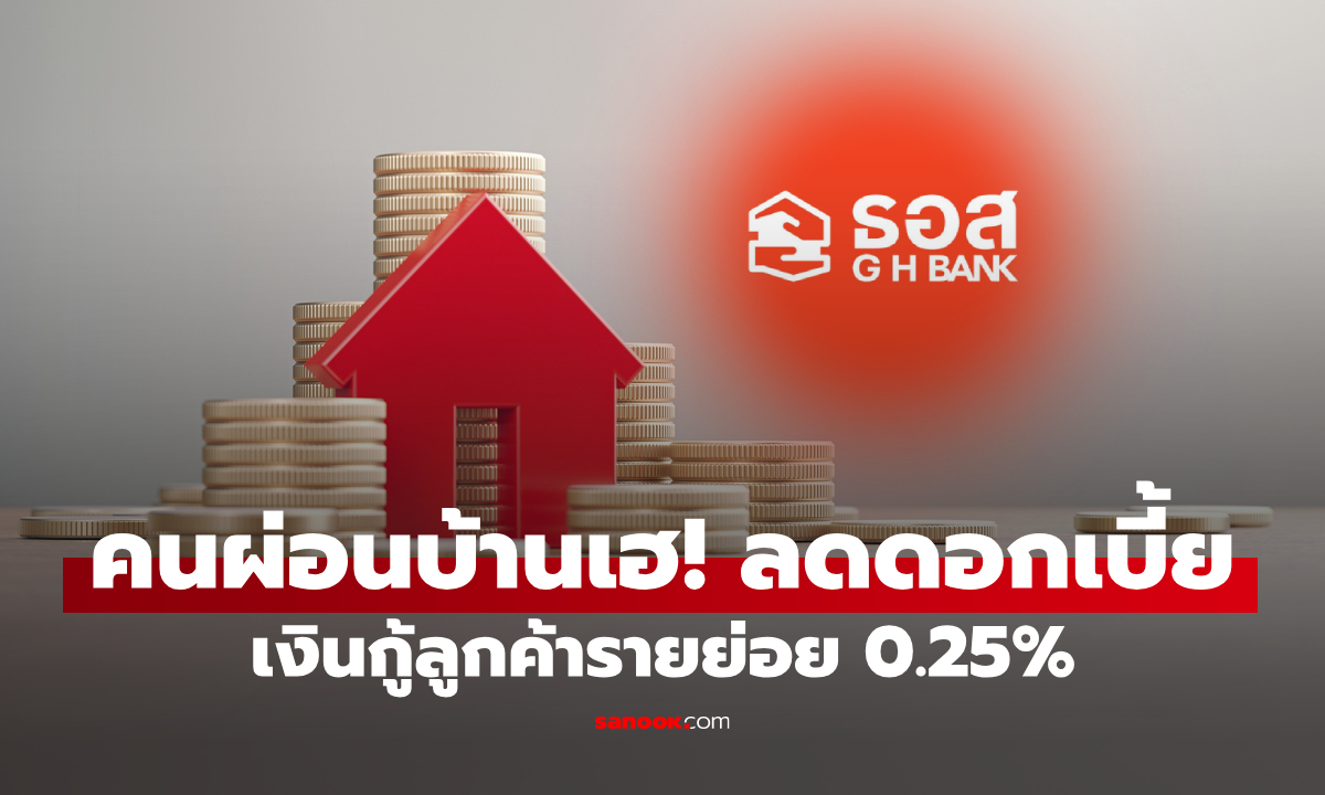 ธอส. ประกาศปรับลดอัตราดอกเบี้ยเงินกู้ลูกค้ารายย่อย MRR 0.25% ต่อปี มีผล 15 ส.ค. 68