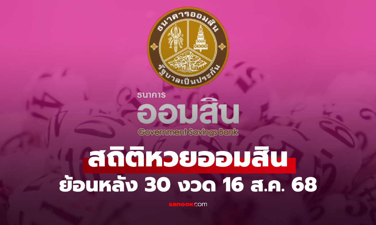 สถิติหวยออมสิน 16 สิงหาคม 2568 ผลสลากออมสิน 16/8/68