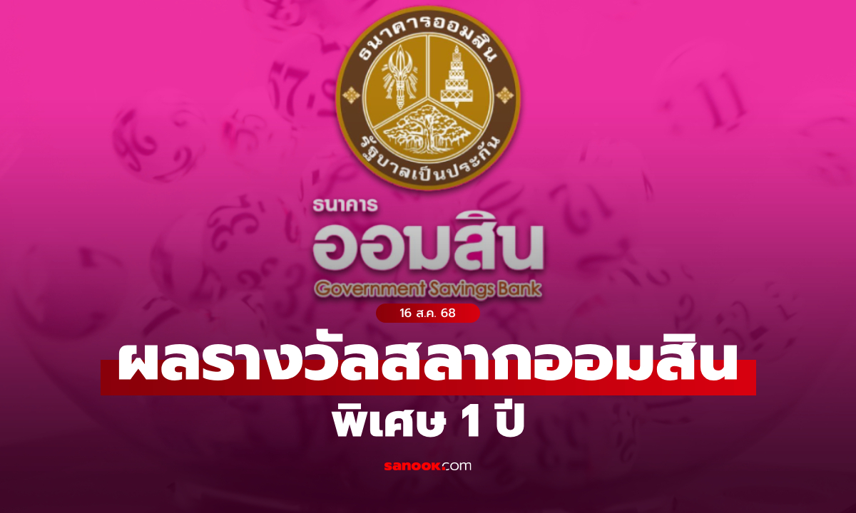 ภาพตรวจสลากออมสิน 16/8/68 สลากออมสินพิเศษ 1 ปี งวด 16 สิงหาคม 2568