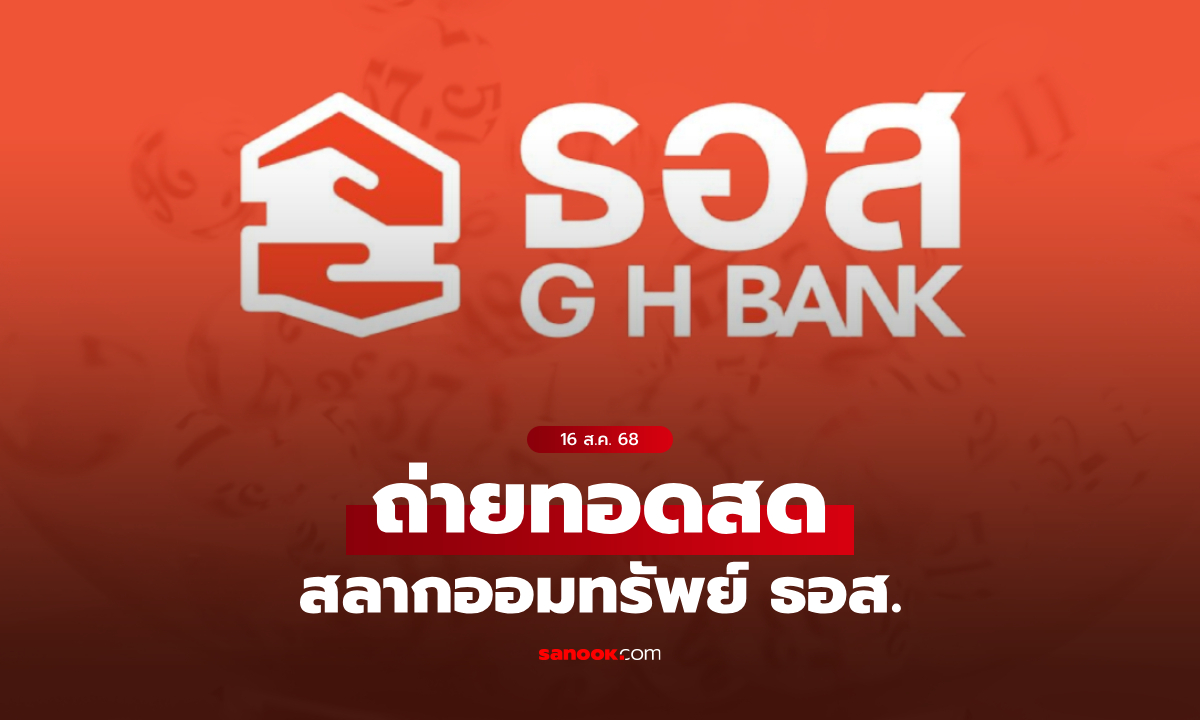 ถ่ายทอดสด สลาก ธอส. งวดประจำวันที่ 16 สิงหาคม 2568