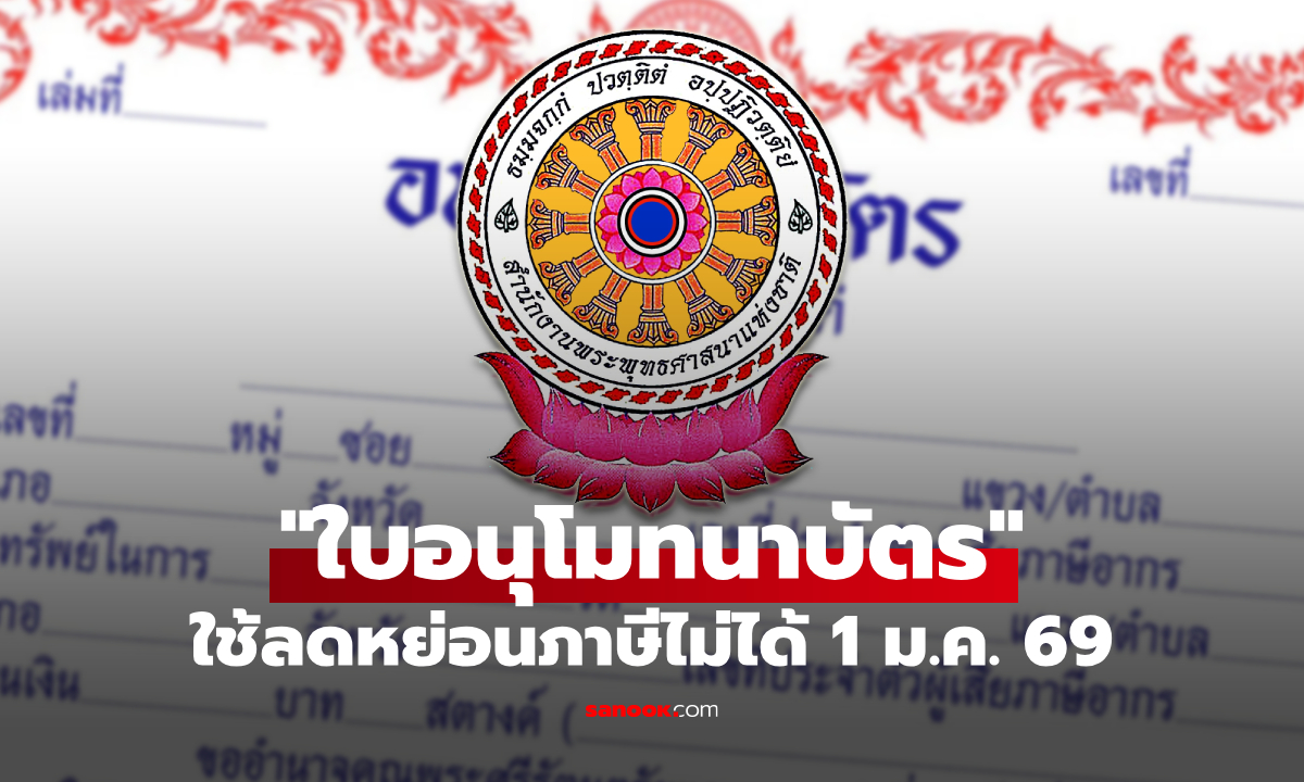 กรมสรรพากร ยกเลิกใช้ใบอนุโมทนาบัตร ลดหย่อนภาษี เริ่ม 1 ม.ค. 69