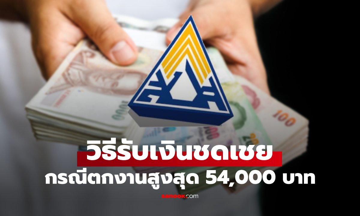 วิธีรับเงินชดเชย ตกงาน ประกันสังคม ม.33 สูงสุด 54,000 บาท