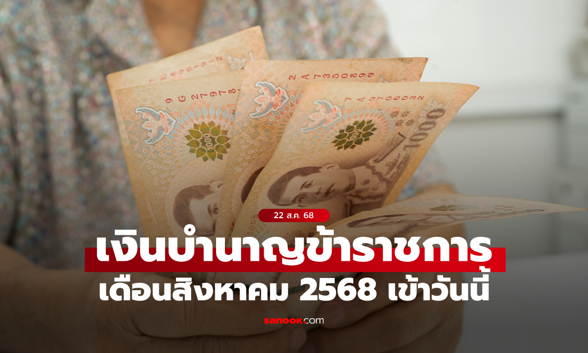 เงินบำนาญข้าราชการ เดือนสิงหาคม 2568 เข้าบัญชี 22 ส.ค. 68