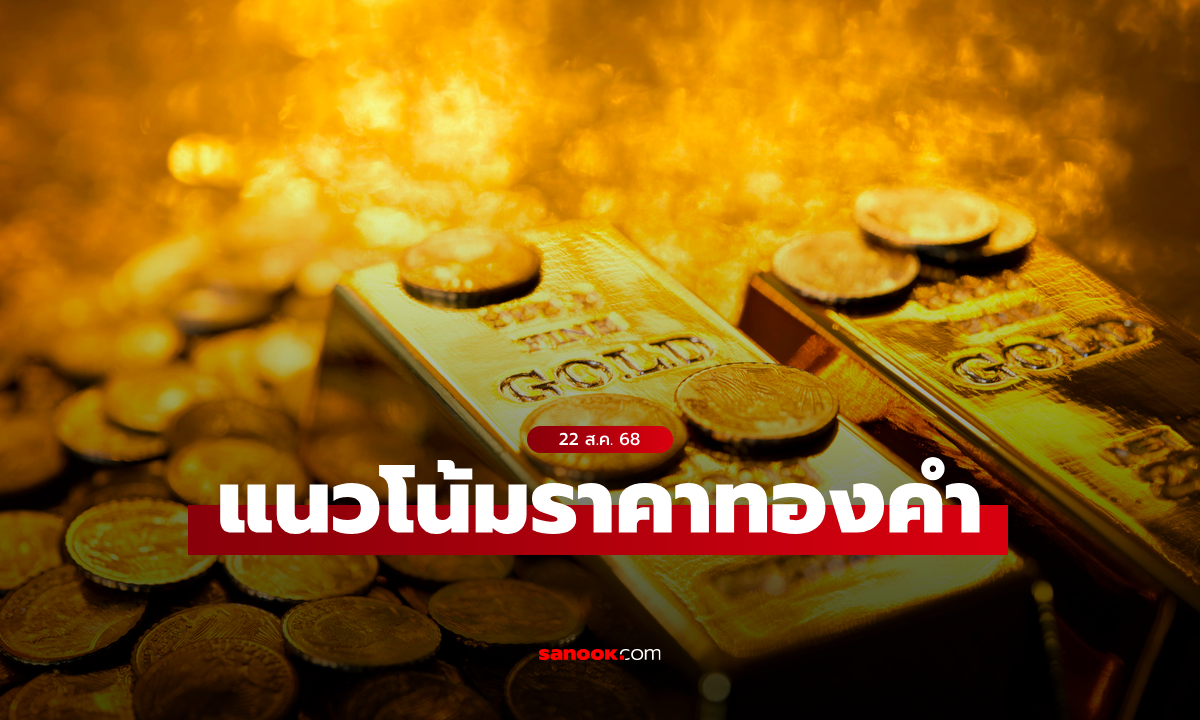 แนวโน้มราคาทอง 22 สิงหาคม 68
