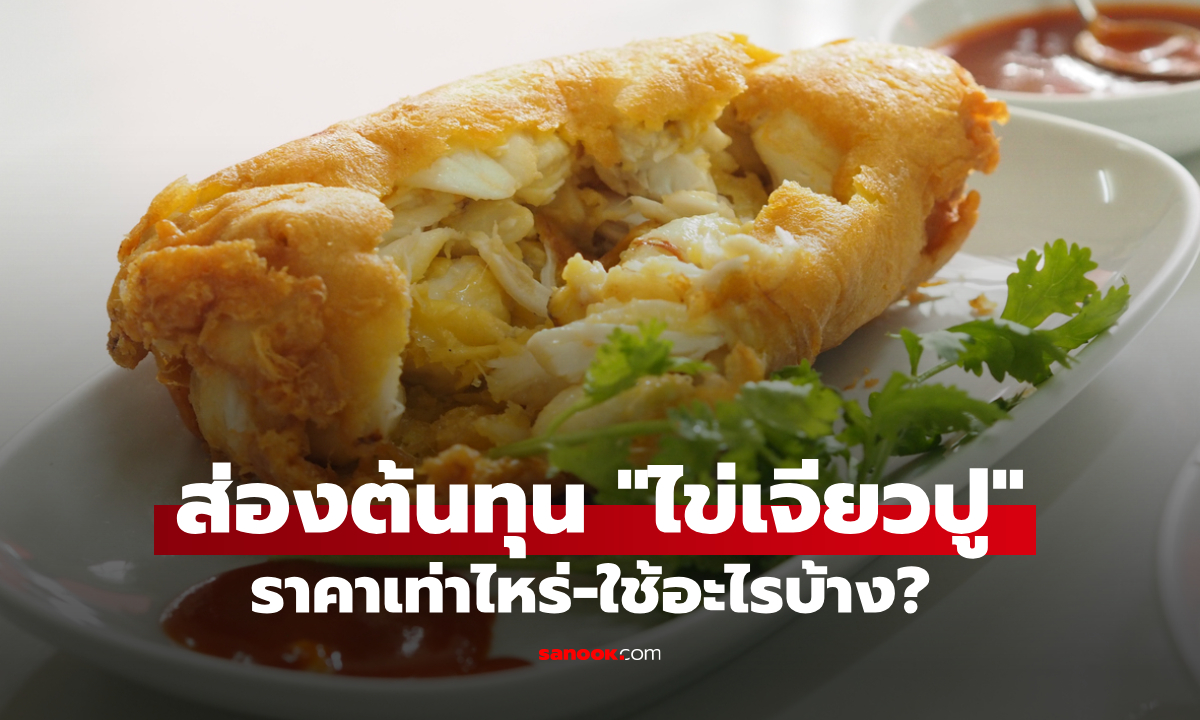 ส่องต้นทุน "ไข่เจียวปู" ใช้อะไร และราคาเท่าไหร่บ้าง