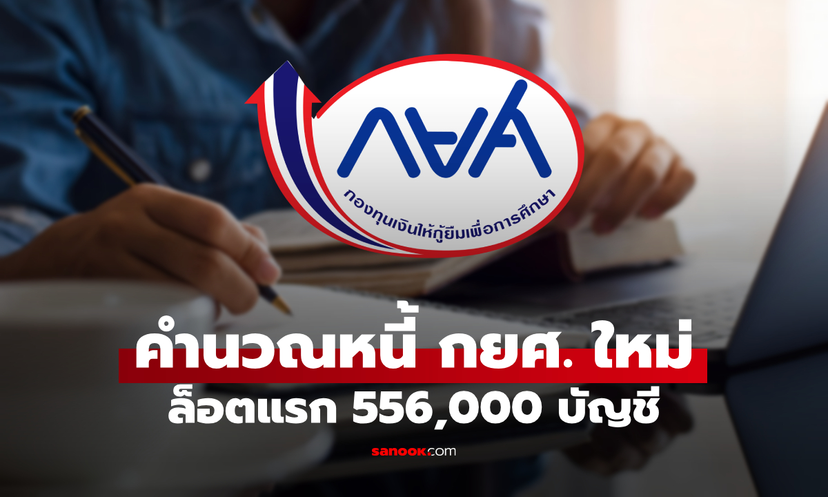 กยศ. คำนวณหนี้ใหม่ ล็อตแรก 556,000 บัญชี เช็กช่องทางการรับเงินที่นี่