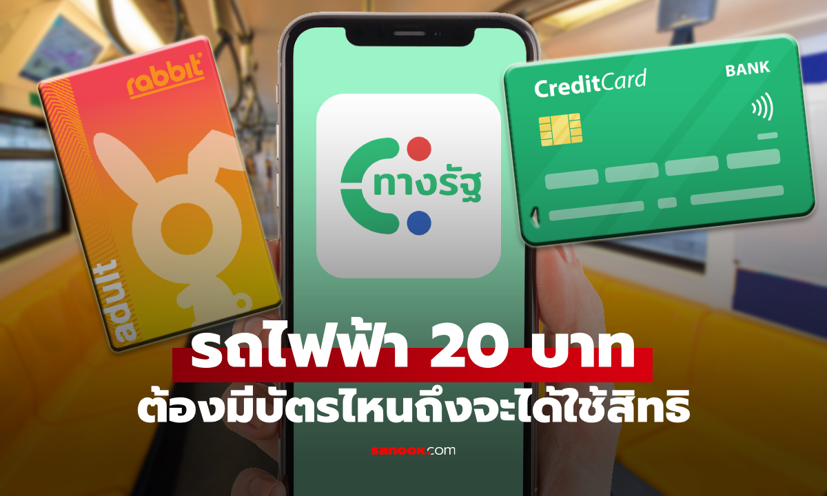 ลงทะเบียนรถไฟฟ้า 20 บาทตลอดสาย ใช้บัตรไหนสมัครได้บ้าง
