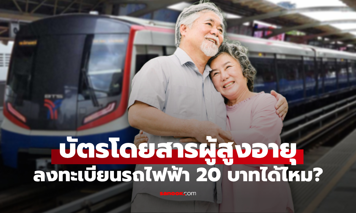 ผู้สูงอายุ 60 ปีขึ้นไป ต้องลงทะเบียนรถไฟฟ้า 20 บาท ด้วยไหม