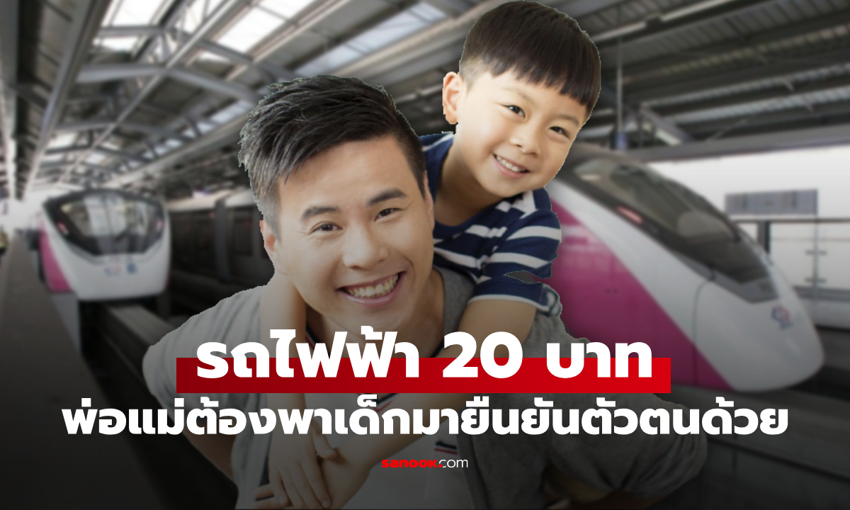 เด็กอายุต่ำกว่า 10 ปี ลงทะเบียนรถไฟฟ้า 20 บาท ต้องยืนยันตัวตนที่ไหน
