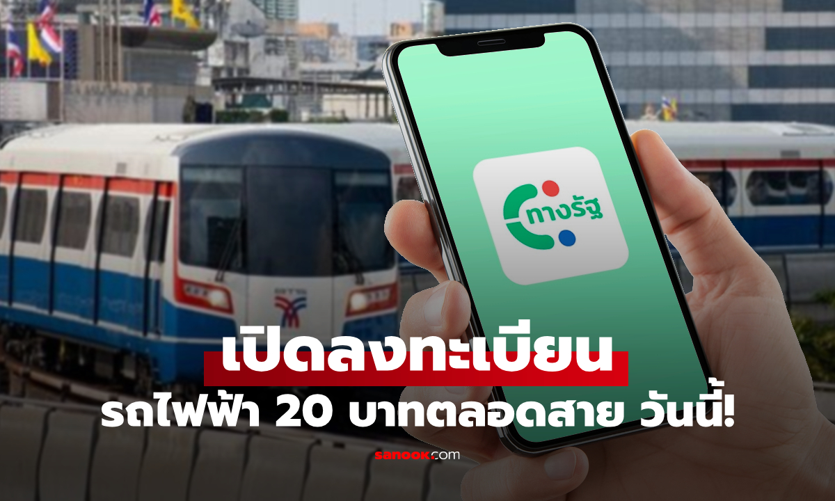 เริ่มแล้ว เปิดลงทะเบียนรถไฟฟ้า 20 บาท ผ่านแอป ทางรัฐ วันนี้