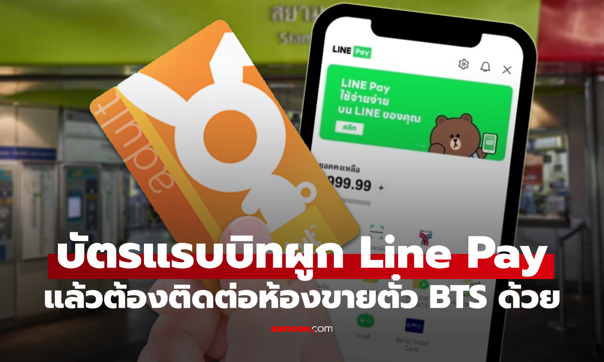 บัตรแรบบิทผูกกับ Line Pay เท่านั้น ที่ต้องติดต่อห้องจำหน่ายตั๋วบีทีเอส