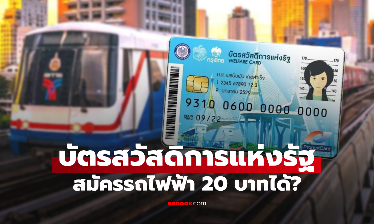 บัตรสวัสดิการแห่งรัฐ ลงทะเบียนรถไฟฟ้า 20 บาทได้ไหม