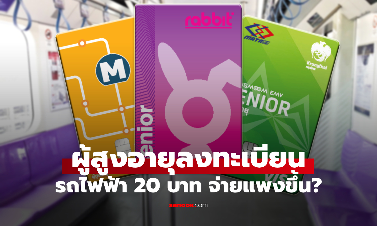คมนาคม ตอบแล้ว ผู้สูงอายุลงทะเบียนรถไฟฟ้า 20 บาท จ่ายแพงกว่าเดิมไหม