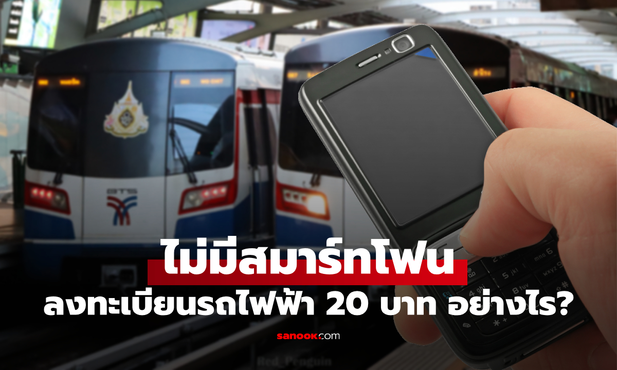 ไม่มีสมาร์ทโฟน ลงทะเบียนรถไฟฟ้า 20 บาทอย่างไร?