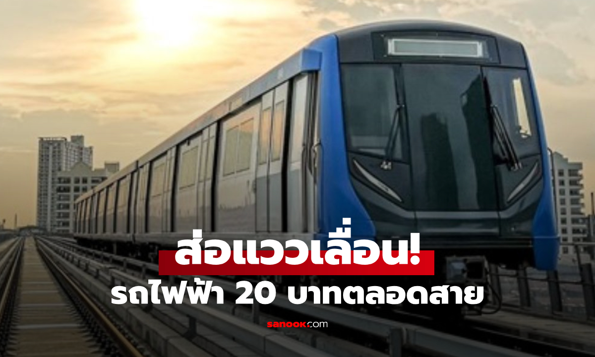 รถไฟฟ้า 20 บาท ส่อเลื่อน! ใช้ 1 ต.ค. 68 ไม่ทัน ต้องรอกฎหมาย 3 ฉบับ ผ่านสภาฯ