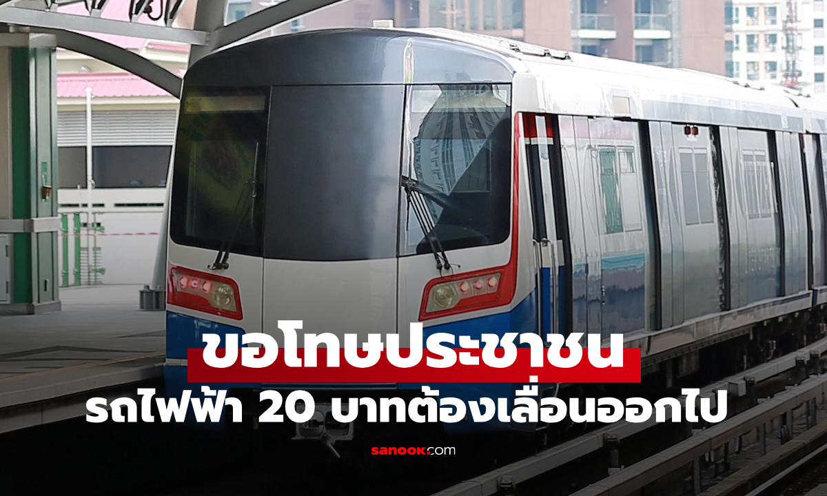 สุริยะ ขอโทษประชาชน ยอมรับรถไฟฟ้า 20 บาท ล่าช้า ไม่ทัน 1 ต.ค. 68
