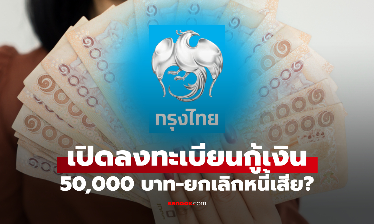 ภาพกรุงไทย ยกเลิกหนี้เสียทุกประเภท-เครดิตบูร เปิดลงทะเบียนกู้เงินใหม่ 50,000 บาท ล่าสุดเฉลยแล้ว