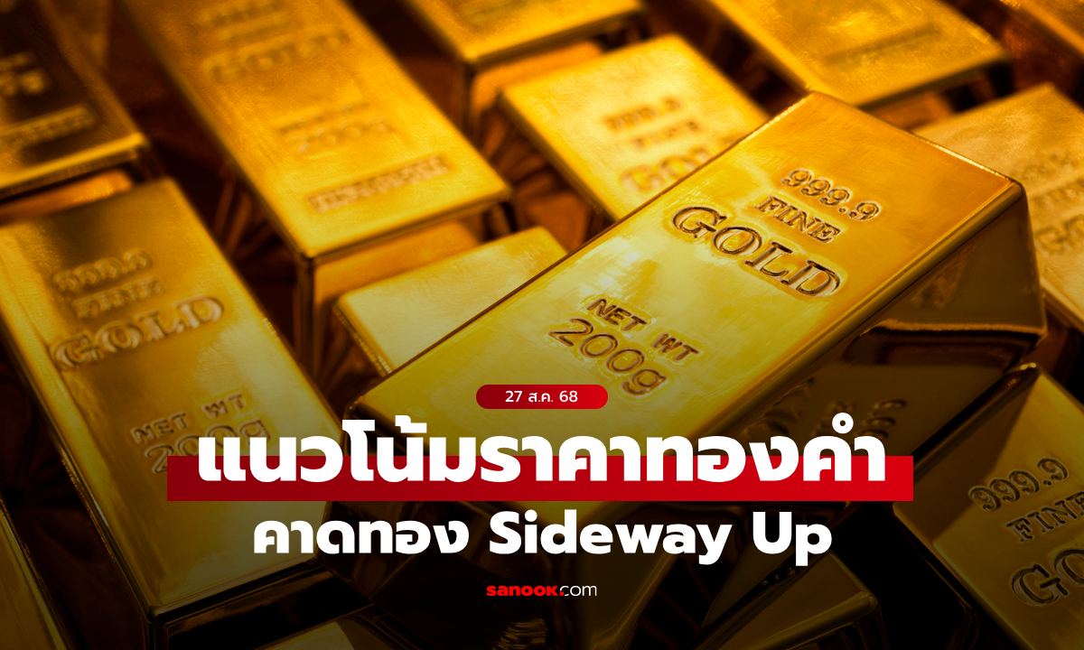 แนวโน้มราคาทอง 27 สิงหาคม 68