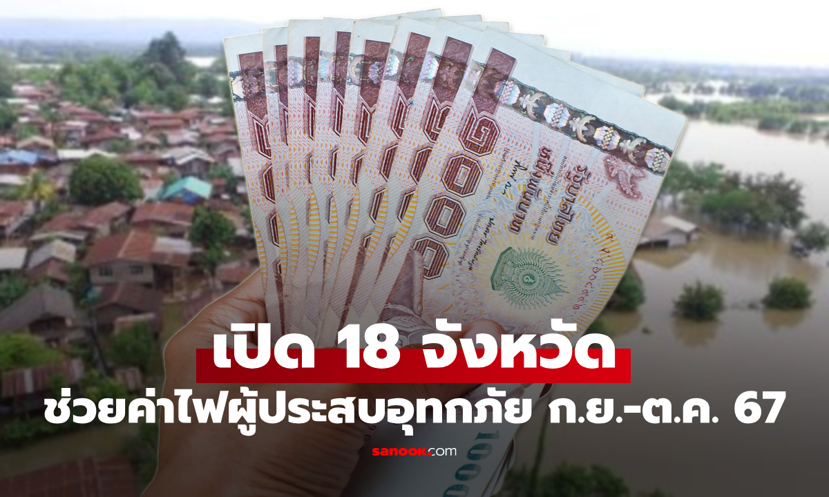เปิด 18 จังหวัด ยกเว้นค่าไฟาเดือน ก.ย. 67 ส่วนลดค่าไฟ 30% เดือน ต.ค. 67