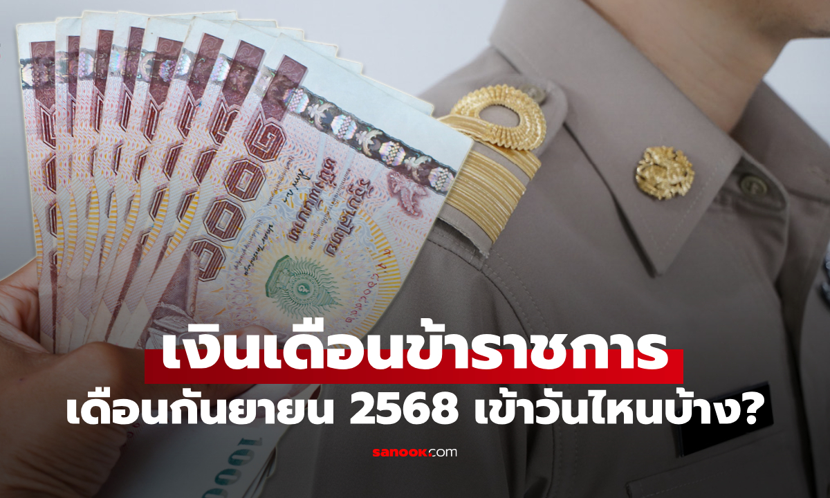 เงินเดือนข้าราชการ เดือนกันยายน 2568 เงินเข้าวันไหนบ้าง เช็กด่วน