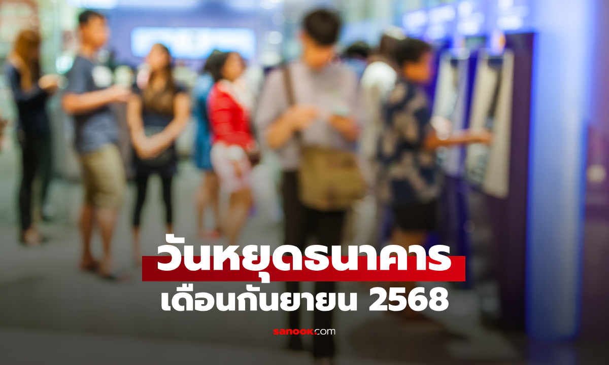 วันหยุดธนาคารเดือนกันยายน 2568 อัปเดต ธนาคารหยุดวันไหน เช็กล่าสุดที่นี่