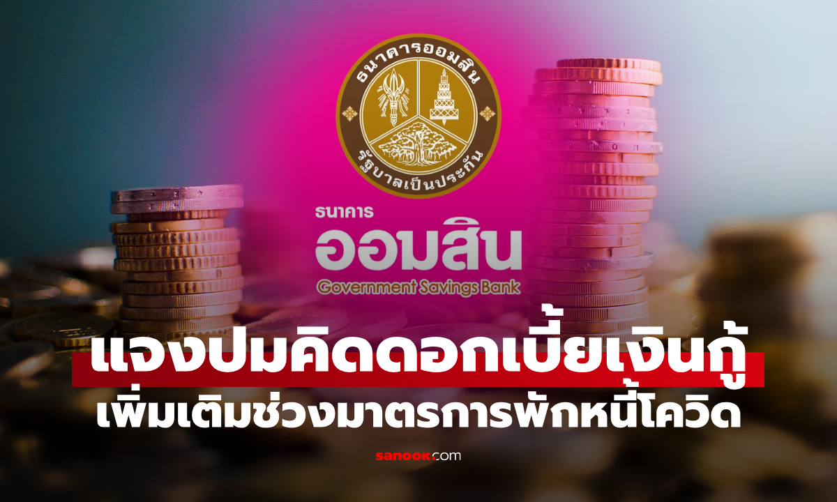 ธนาคารออมสิน แจงปมคิดดอกเบี้ยเงินกู้เพิ่ม พักหนี้โควิด