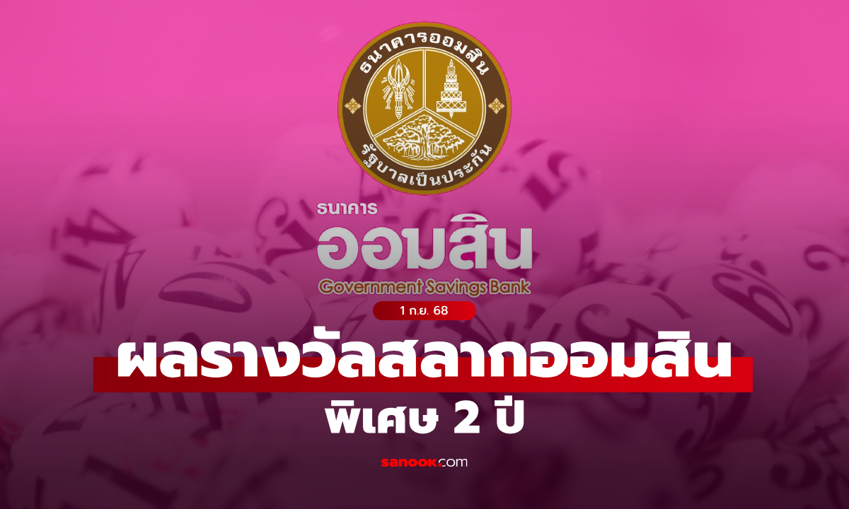 ตรวจสลากออมสิน 1/9/68 สลากออมสินพิเศษ 2 ปี งวด 1 กันยายน 2568