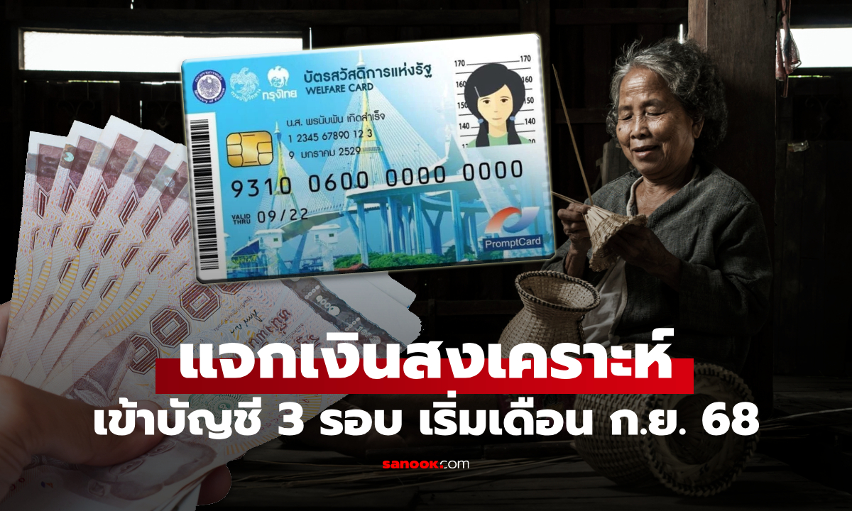 แจกเงิน 100-800 บาท แบ่งโอน 3 รอบ ให้ผู้รับสิทธิเงินสงเคราะห์ เริ่มเดือน ก.ย. 68