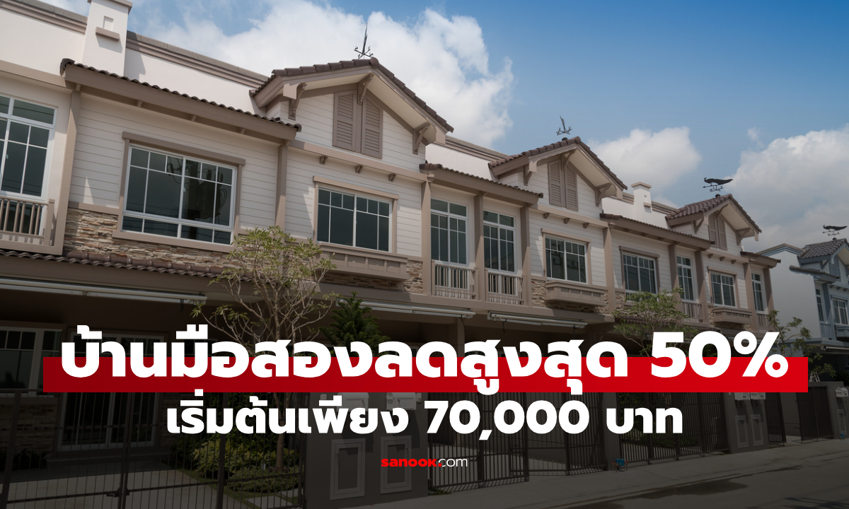 ธอส. ประมูลบ้านมือสองลดสูงสุด 50% ราคาต่ำสุด 70,000 บาท ฉลองครบ 6 รอบ 72 ปี