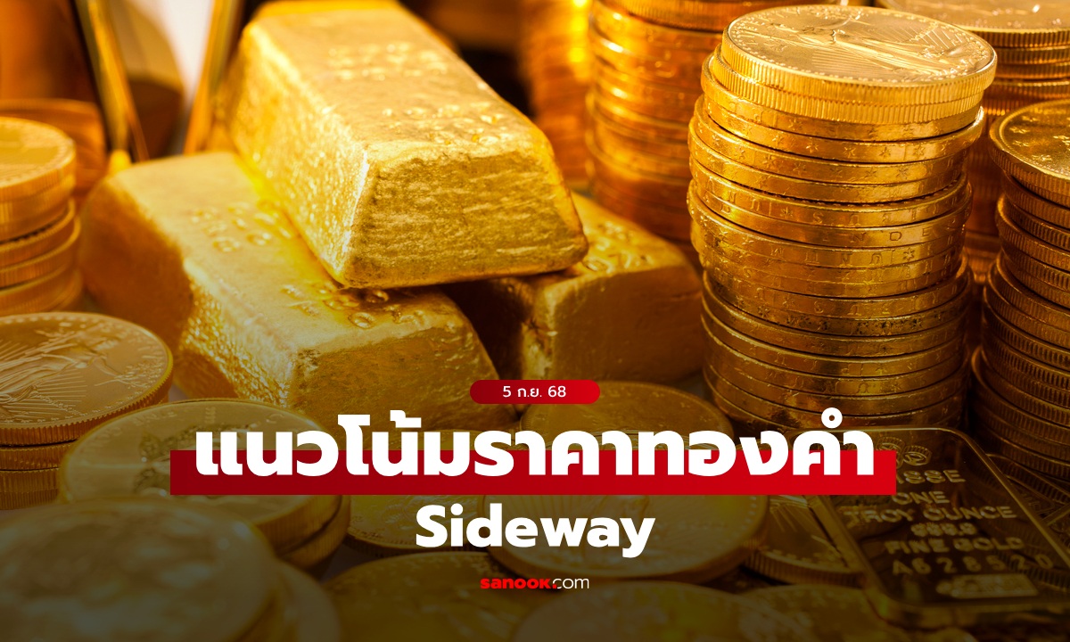 แนวโน้มราคาทอง 5 ก.ย. 68