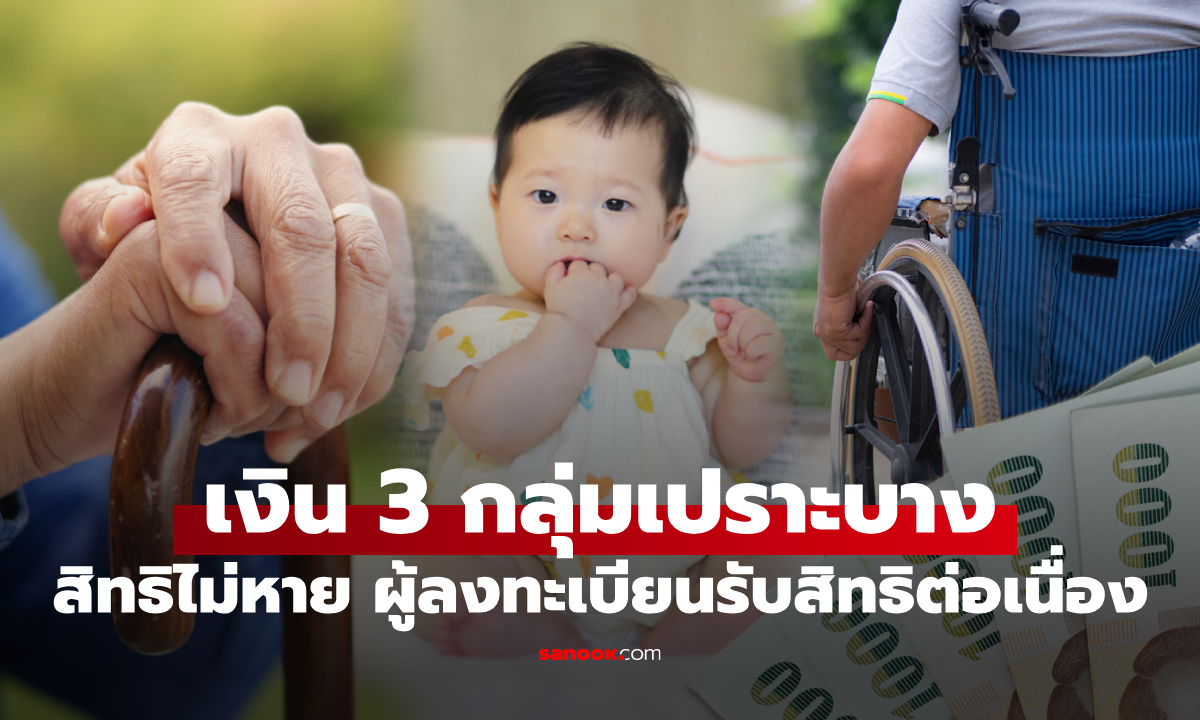 เงินเยียวยา 3 กลุ่มเปราะบาง เดือนกันยายน 2568 รับสิทธิต่อเนื่อง เช็กวันเงินเข้า