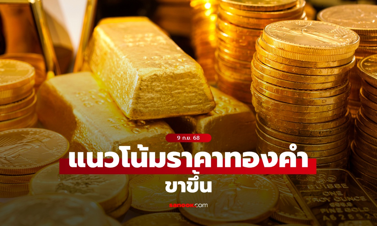 แนวโน้มราคาทอง 9 กันยายน 68