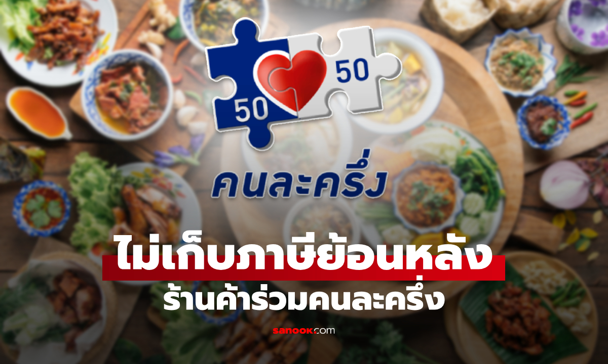 คนละครึ่ง