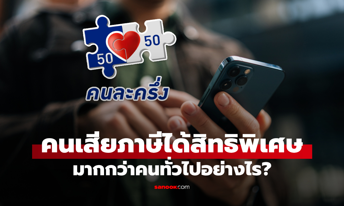คนละครึ่ง 2568 ปรับใหม่! รัฐจ่าย 60% ประชาชน 40% สำหรับผู้เสียภาษี