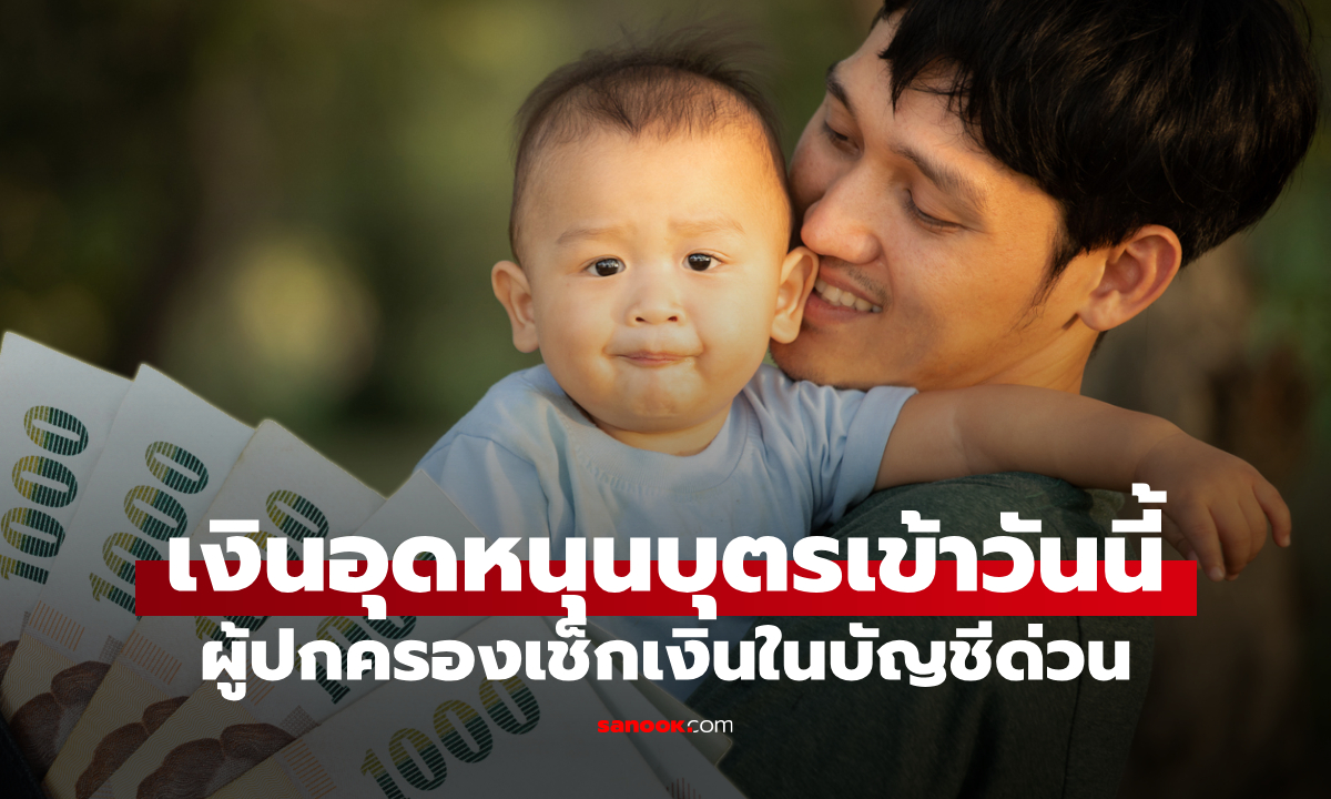 ตรวจสอบสิทธิเงินอุดหนุนบุตร เดือนกันยายน 2568 เข้าบัญชีแล้ววันนี้