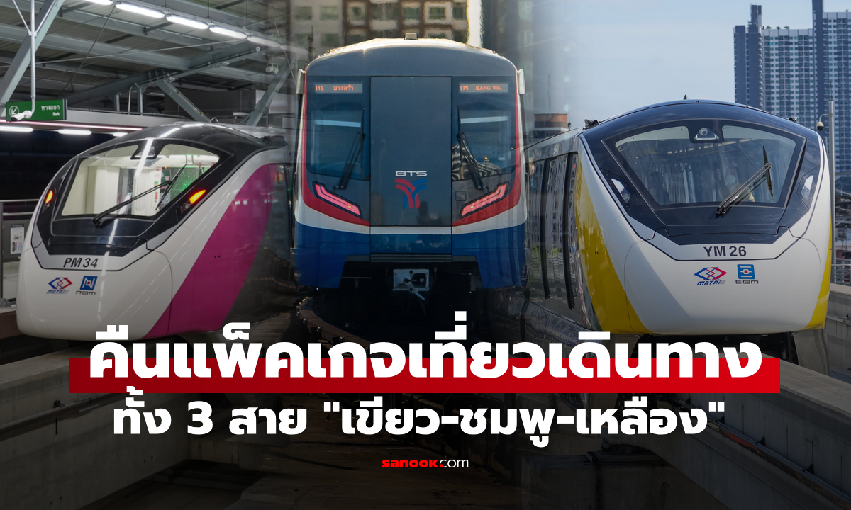 ข่าวดี! BTS คืนแพ็คเกจเที่ยวเดินทางให้แล้ว เริ่ม 11 ก.ย. 68