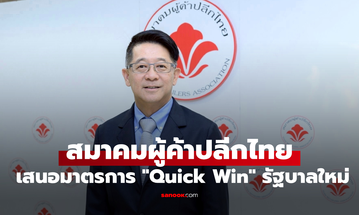 สมาคมผู้ค้าปลีกไทย เสนอมาตรการด่วน Quick Win ต่อรัฐบาลใหม่ สร้างแรงบวกเศรษฐกิจไทยทันที