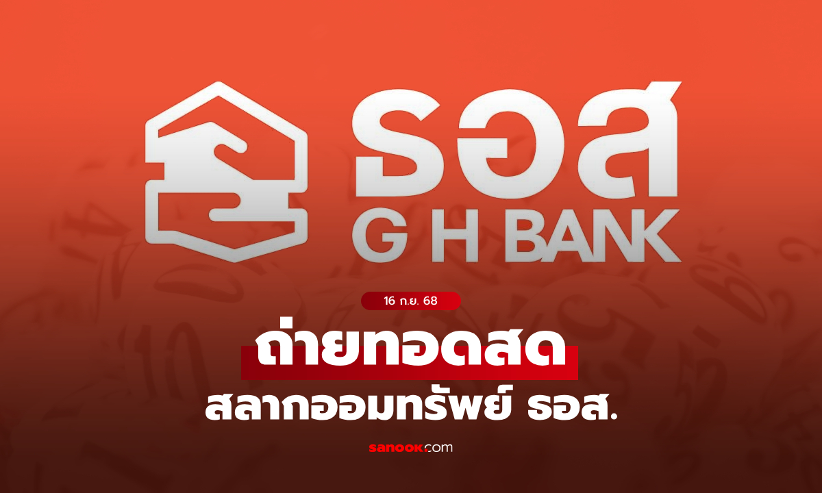 ถ่ายทอดสด สลาก ธอส. งวดประจำวันที่ 16 กันยายน 2568