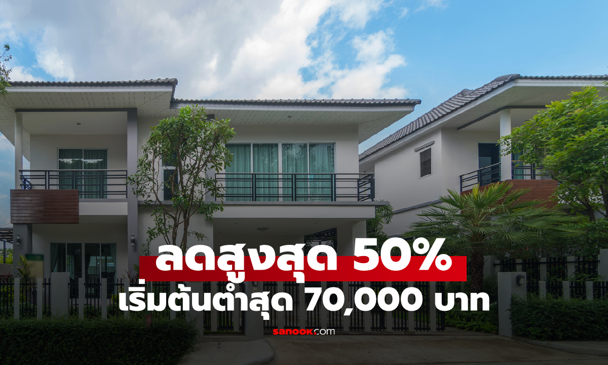 ธอส. ประมูลบ้านมือสองลดสูงสุด 50% เริ่มต้นต่ำสุด 70,000 บาท