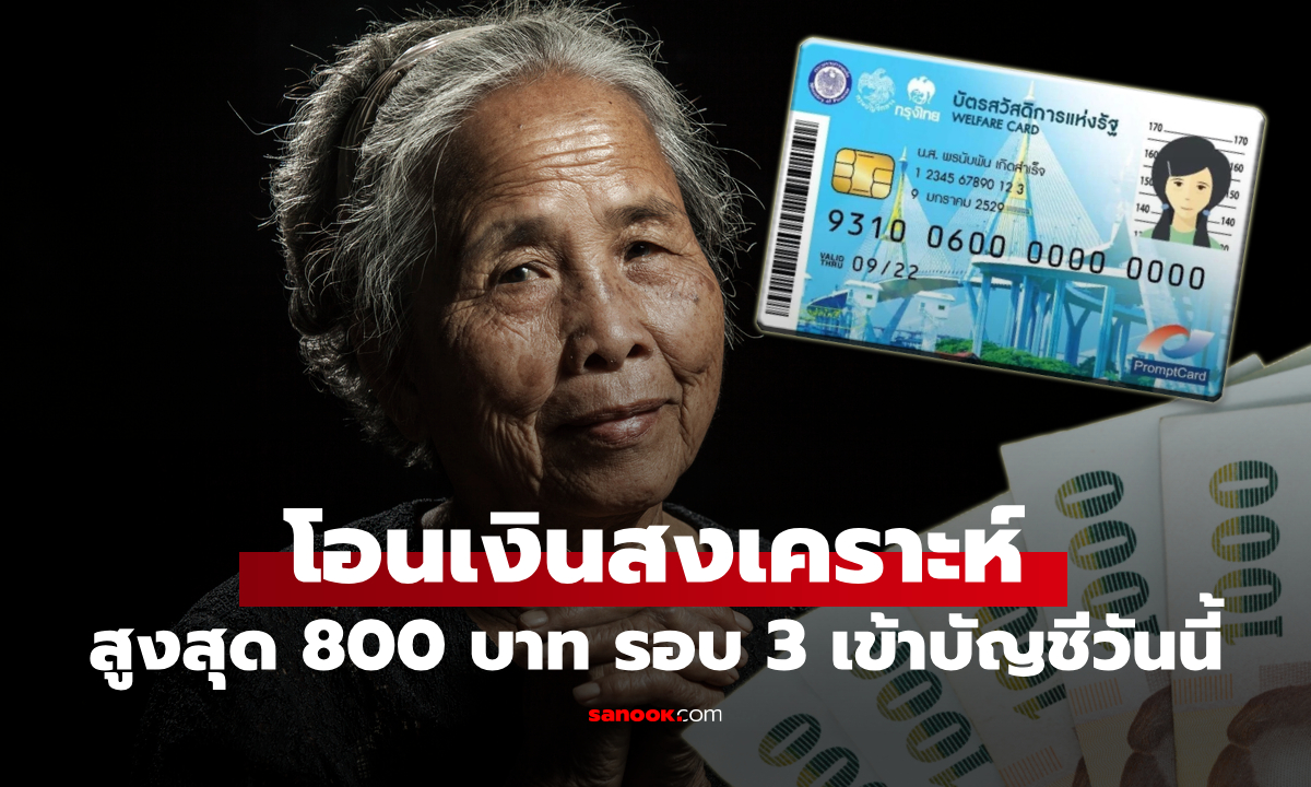 คลังโอนแล้ว! เงินสงเคราะห์ผู้สูงอายุ 800 บาท รอบ 3 เข้าพร้อมเพย์วันนี้