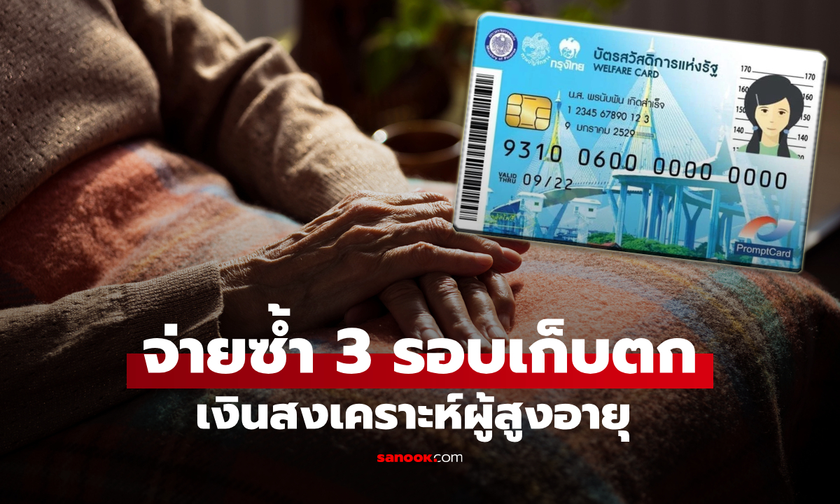 อัปเดต ตารางโอนเงินสงเคราะห์รอบเก็บตก สำหรับผู้สูงอายุรายได้น้อย