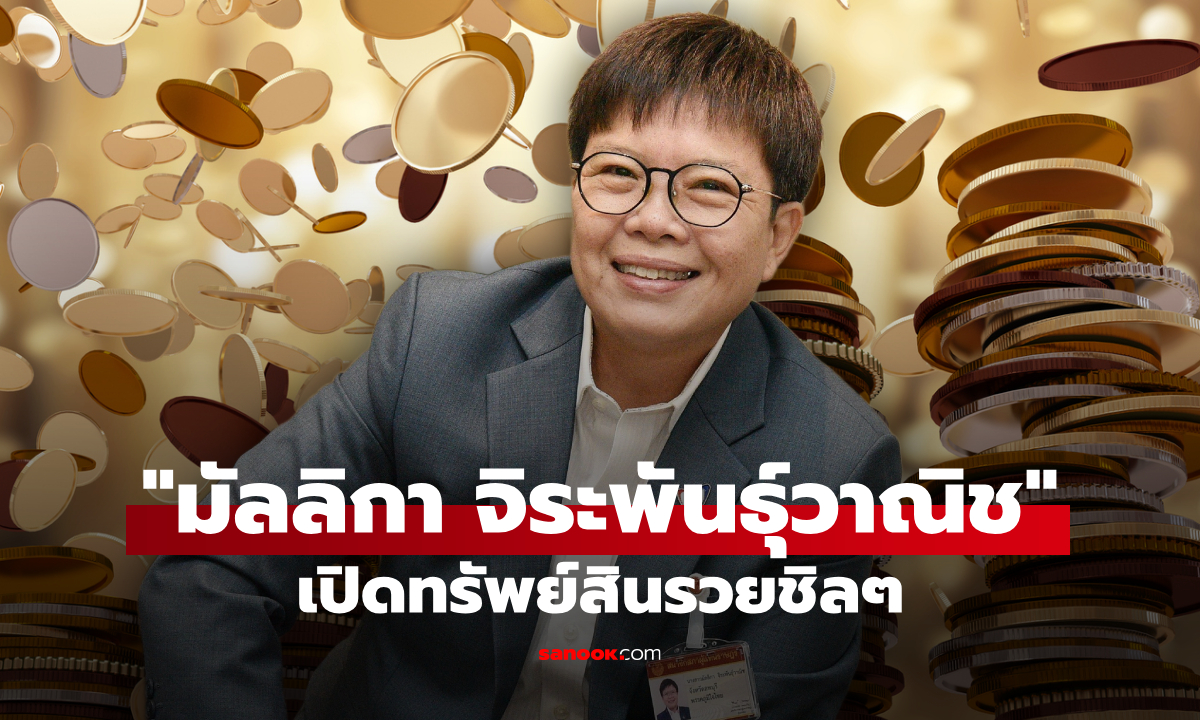 เปิดทรัพย์สิน มัลลิกา จิระพันธุ์วาณิช นักการเมืองพรรคภูมิใจไทย รวยชิลๆ