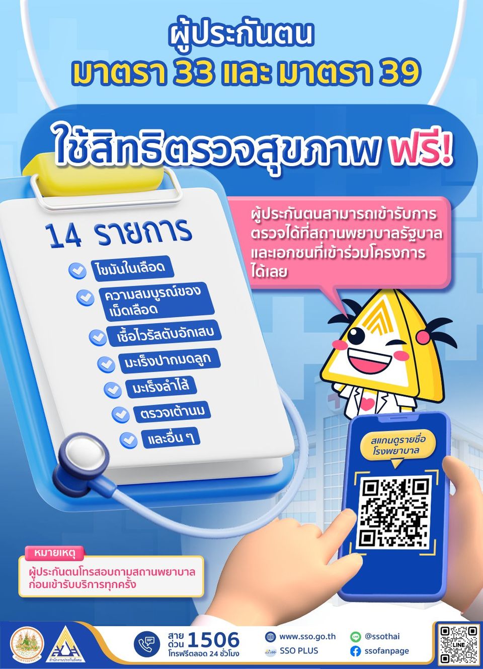 ตรวจสุขภาพประกันสังคม