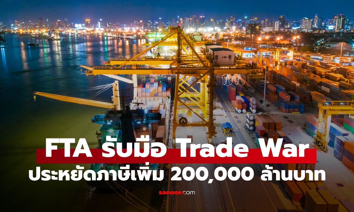 กรุงไทยชี้โอกาสใช้ FTA รับมือสงครามการค้า ช่วยประหยัดภาษีเพิ่ม 200,000 ล้านบาท