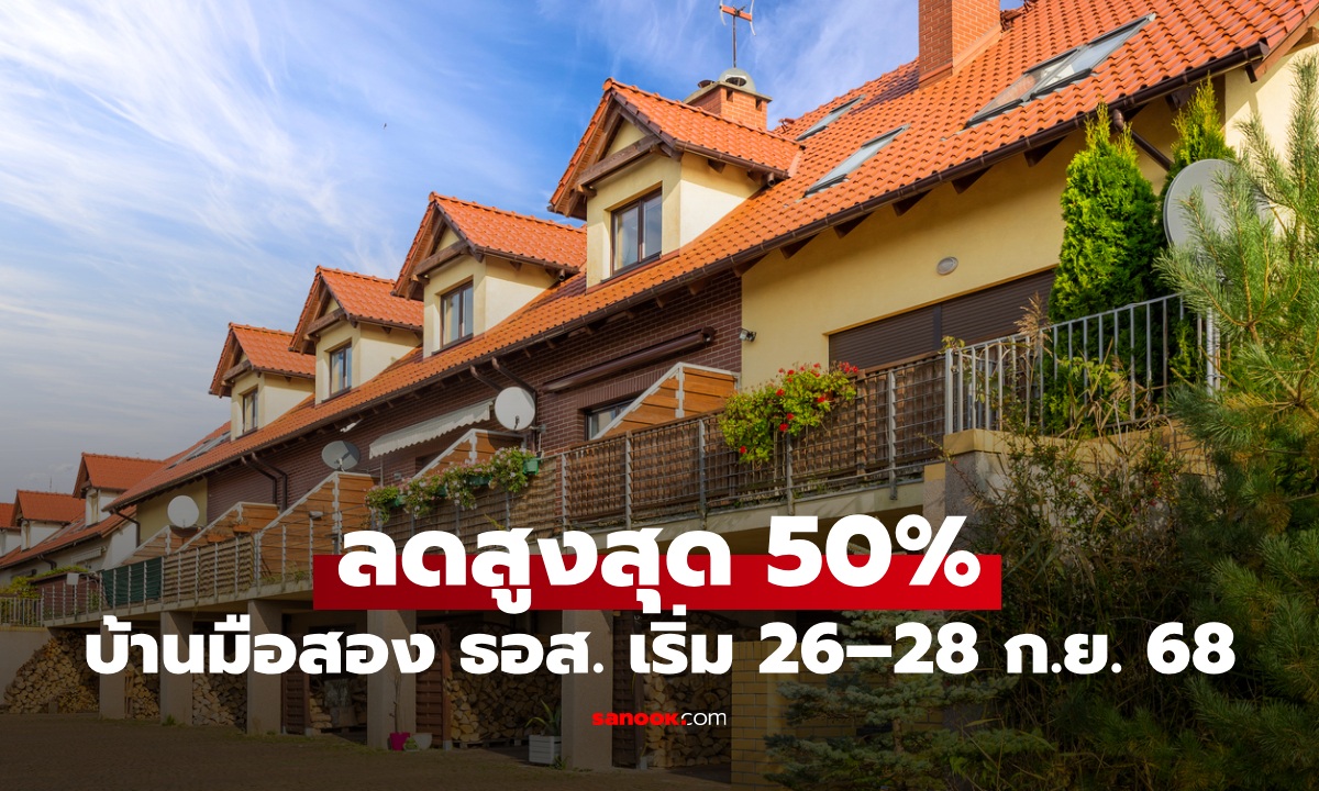 ธอส. ขายบ้านมือสองลดสูงสุด 50% พร้อมโปรฯ เด็ด ในงานมหกรรมบ้านธนาคาร 68 จังหวัดเชียงใหม่