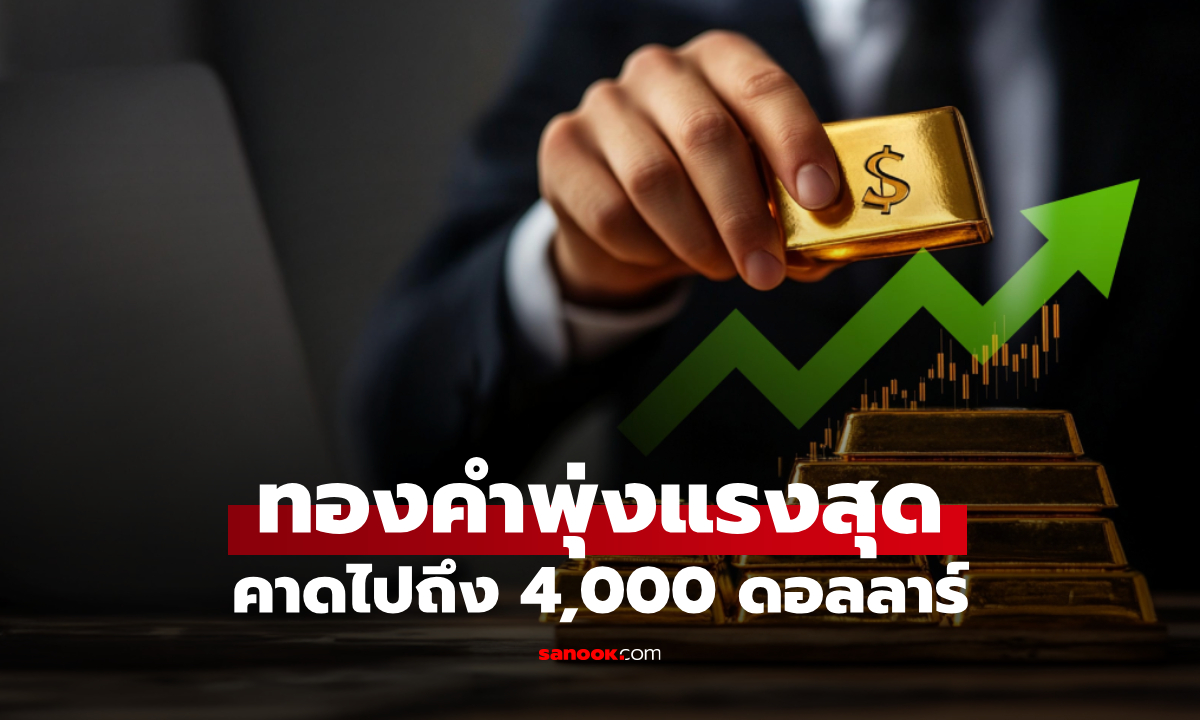 ทองคำพุ่งแรงสุดในรอบเกือบครึ่งศตวรรษ สถาบันการเงินโลกชี้ราคาไป 4,000 ดอลลาร์