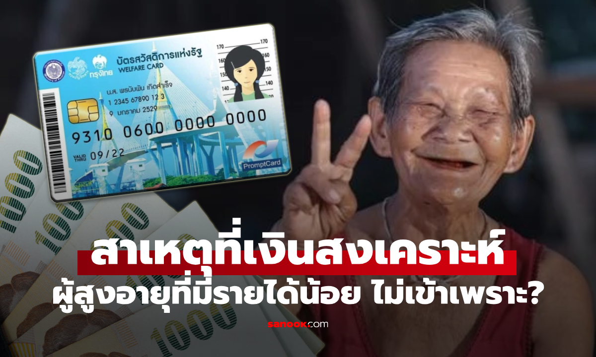 4 สาเหตุเงินสงเคราะห์ผู้สูงอายุ 800 บาท ไม่เข้าบัญชี บัตรสวัสดิการแห่งรัฐ พร้อมไทม์ไลน์จ่ายซ้ำ
