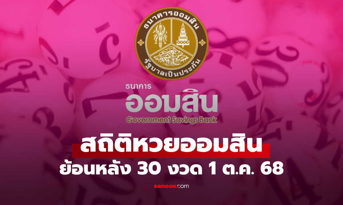 สถิติหวยออมสิน 1 ตุลาคม 2568 ผลสลากออมสิน 1/10/68